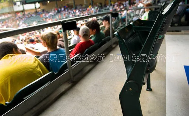 凯发天生赢家一触即发首页58同城孙正浩：探寻足球运动之道【2021年最全简介】