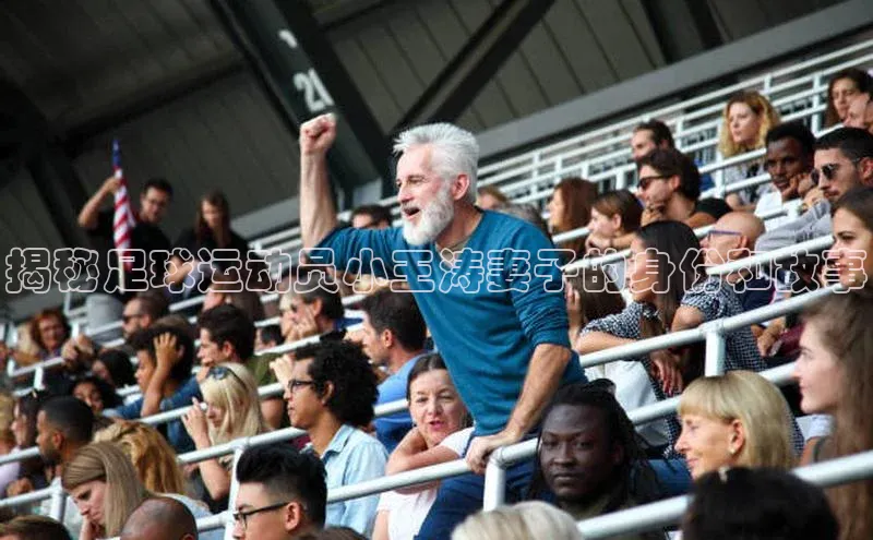 凯发国际天生赢家一触即发观星盘揭秘足球运动员小王涛妻子的身份和故事