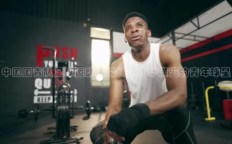 凯发平台k8百度智能门户中国国青队足球运动员凌伟：才华横溢的青年球星