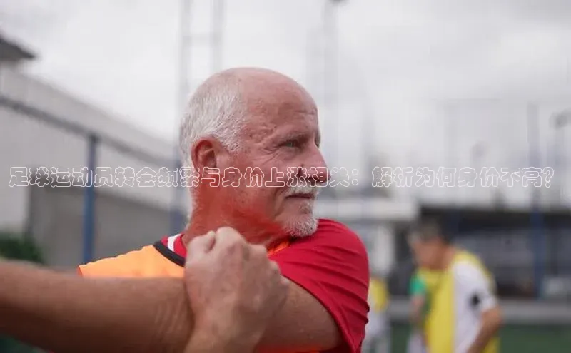 凯发K8国际首页登录入口神思电子足球运动员转会频繁与身价上涨相关：解析为何身价不高？