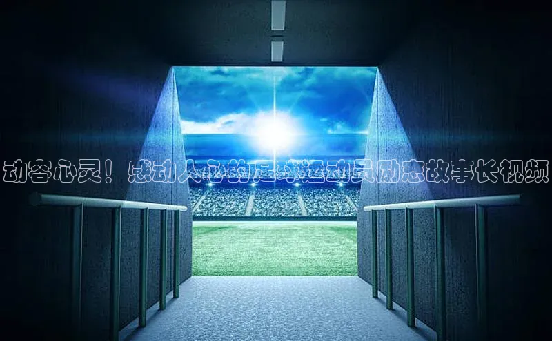 凯发国际天生赢家一触即发观星盘动容心灵！感动人心的足球运动员励志故事长视频