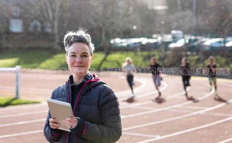 凯发官网首页入口小度商城《足球运动员扛老婆深蹲》：揭秘足球明星背后的家庭生活琐事