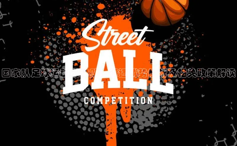 k8凯发官网登录入口慧博云通国家队足球运动员津贴：待遇优势解析及相关政策解读