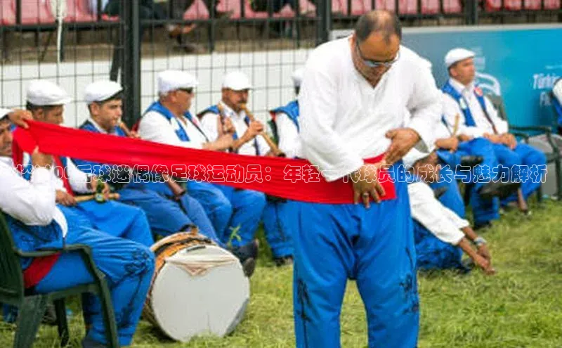 k8凯发官网平台挪威主权基金探讨00后球迷偶像足球运动员：年轻一代球员的成长与魅力解析