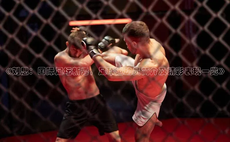 凯发国际天生赢家一触即发观星盘《刘思：国际足坛新秀，足球运动员简介及精彩表现一览》