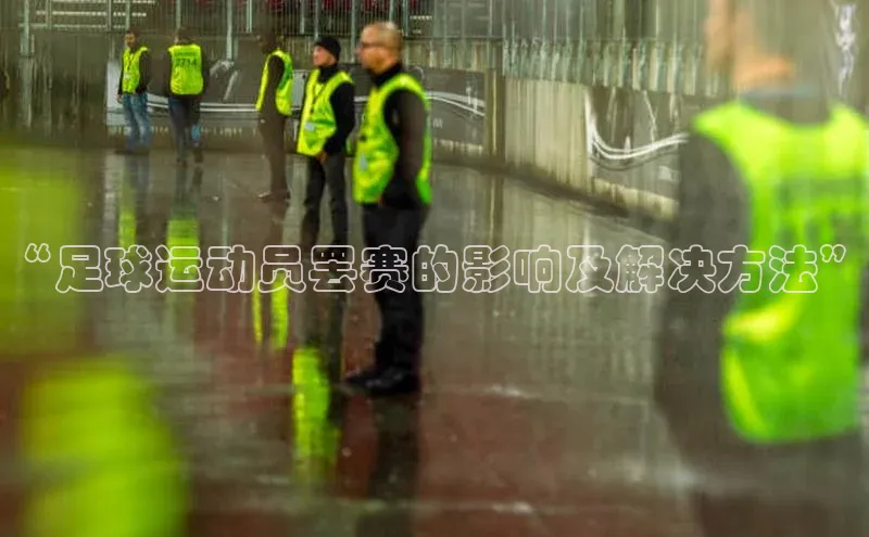 凯发一触即发(中国区)官方网站姚记科技“足球运动员罢赛的影响及解决方法”