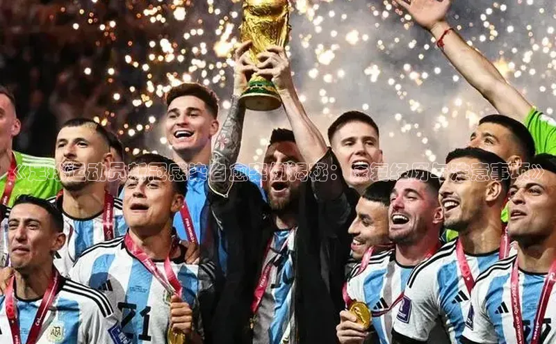 k8凯发赢家一触即发一径科技《足球运动员新冠感染自愈案例揭秘：康复经历与注意事项》