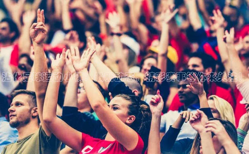 凯发平台k8普信公司沾化足球运动小镇：最新动态，精彩赛事等你来关注！