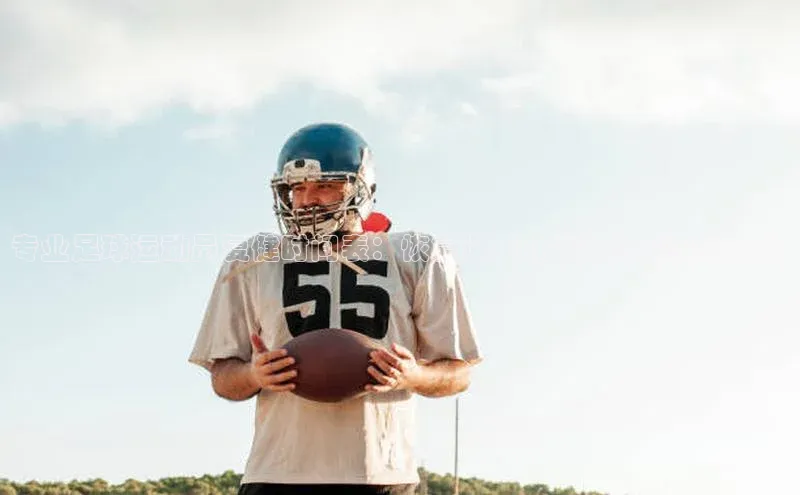 K8凯发·国际官方网站彩讯股份专业足球运动员复健时间表：恢复训练计划和注意事项解析