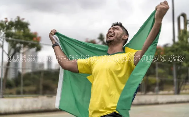 凯发K8官网首页登录百度人工翻译《揭秘洪都拉斯足球运动员的辉煌经历和职业生涯》