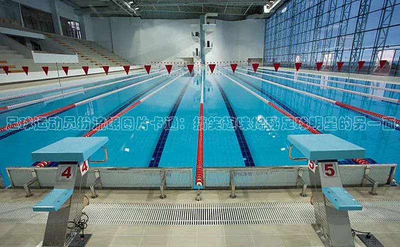 凯发一触即发(中国区)官方网站携程足球运动员扮流氓图片卡通：搞笑趣味揭秘足球明星的另一面