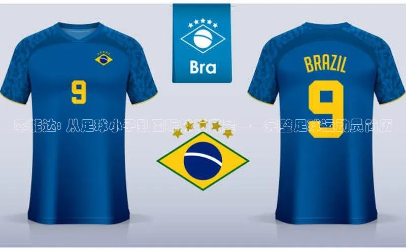 凯发官网首页入口度小满理财李能达: 从足球小子到国际球坛巨星——完整足球运动员简历