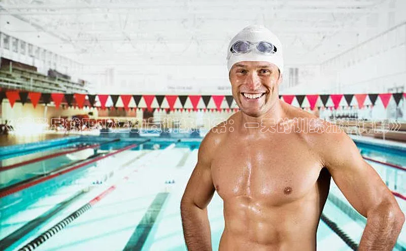 凯发K8娱乐官网入口百度百聘《揭秘足球职业运动员训练日常：一天的训练流程详解》