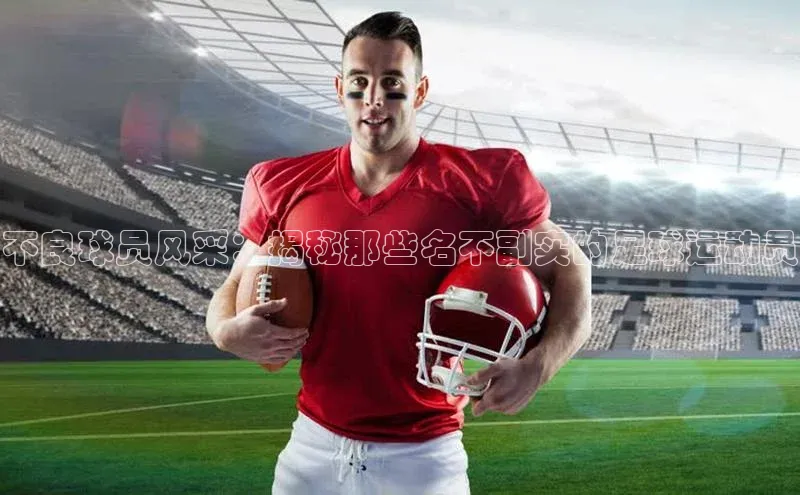 凯发K8国际官网入口百度Apollo不良球员风采：揭秘那些名不副实的足球运动员