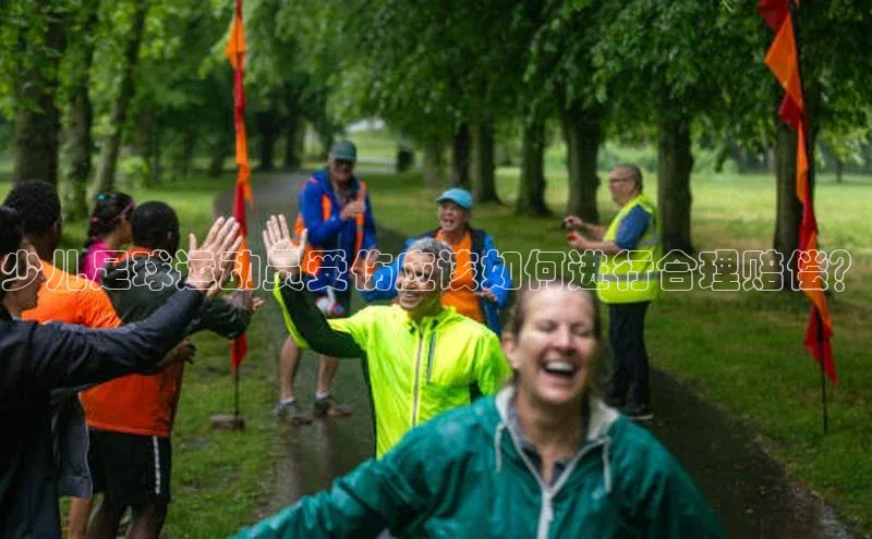 凯发K8国际官网入口梯哥哥科技少儿足球运动员受伤应该如何进行合理赔偿？