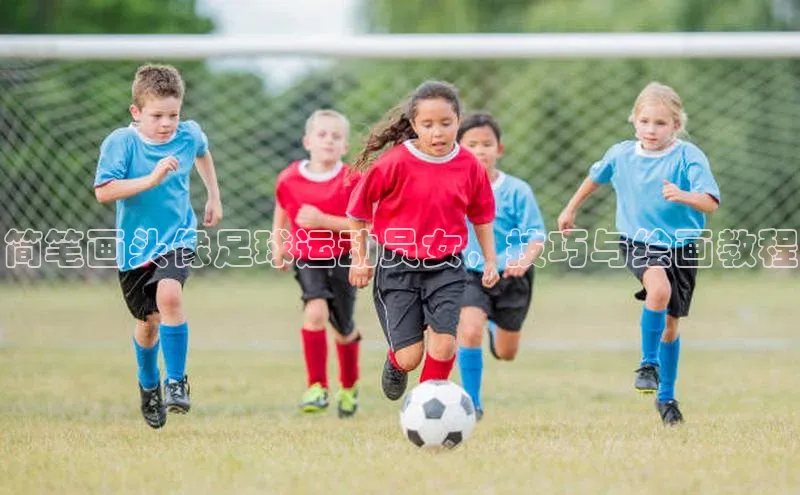 凯发·k8(国际)-官方网站中海达简笔画头像足球运动员女，技巧与绘画教程