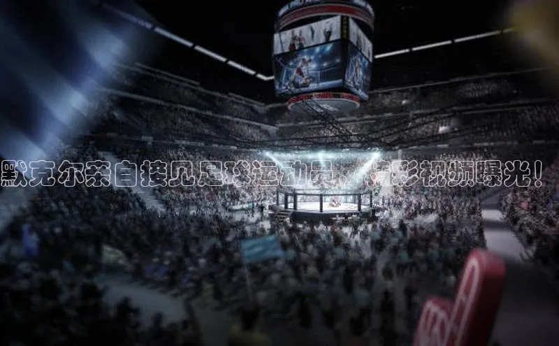 k8凯发官网登录入口慧博云通默克尔亲自接见足球运动员，精彩视频曝光！