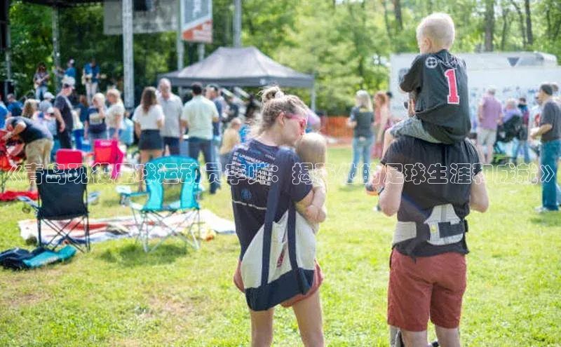 k8凯发官网(中国)荣信文化《青岛现役足球运动员李帅：揭秘他的足球生涯和成就》