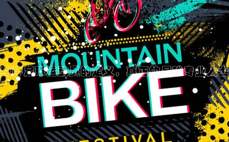 凯发K8国际官网入口百度识图纯粹足球运动员的定义，真正的足球专业人士