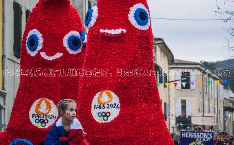 凯发天生赢家一触即发首页百度大脑足球运动员侧腹肌训练全指南，效果惊人的训练方法和技巧揭秘