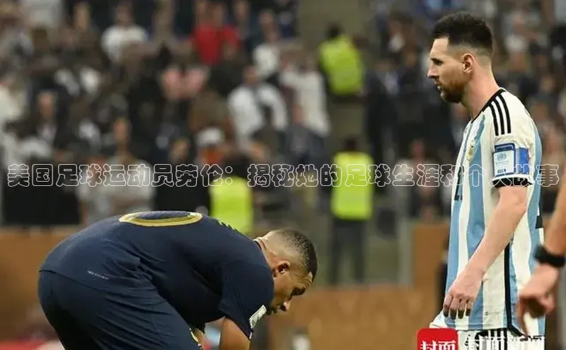 凯发一触即发(中国区)官方网站度小满支付美国足球运动员劳伦：揭秘她的足球生涯和个人故事