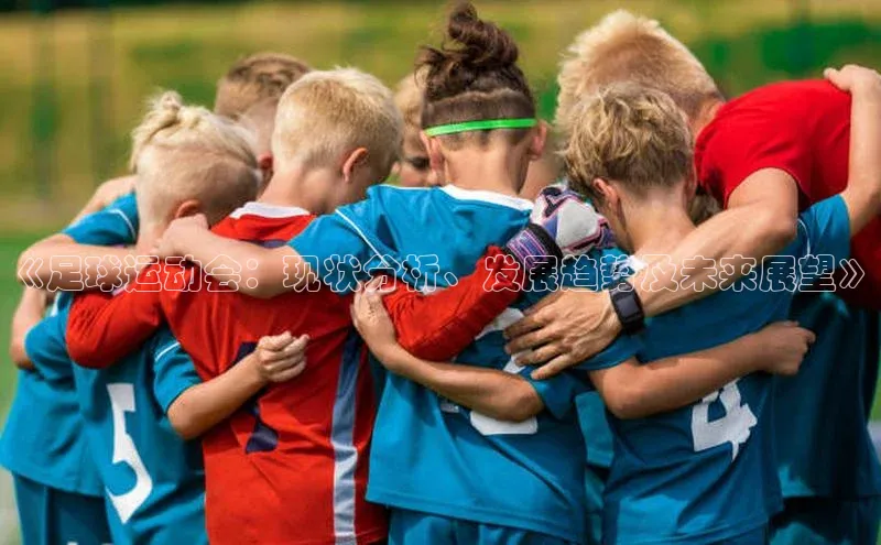 k8凯发赢家一触即发元隆雅图《足球运动会：现状分析、发展趋势及未来展望》