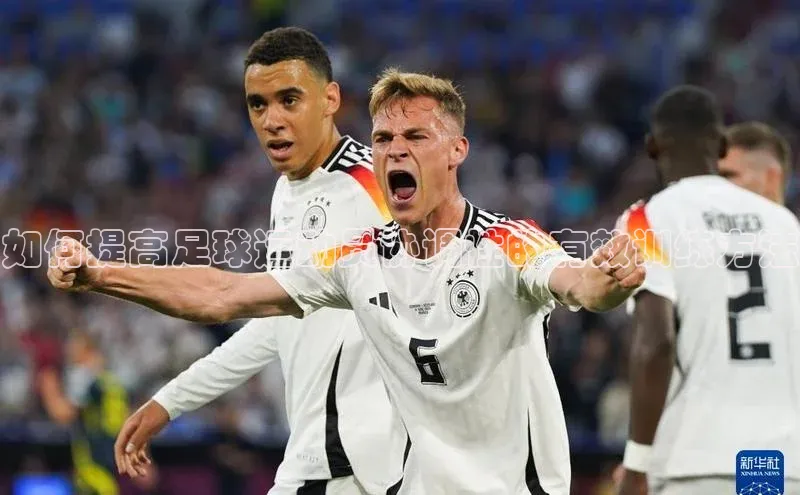 凯发k8(中国)天生赢家百度翻译如何提高足球运动员协调性的有效训练方法