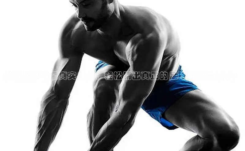 凯发K8娱乐官网入口同程揭秘足球明星真实身份，轻松猜出真正的足球运动员名字！