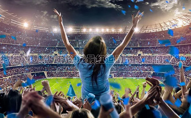 凯发K8国际首页宣亚国际揭秘俄罗斯足球领域最红运动员，他们是谁？