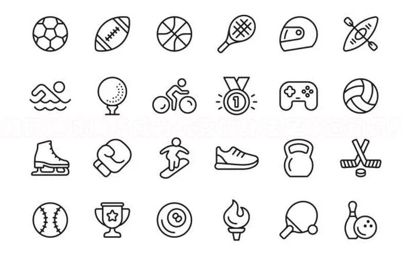 凯发K8国际官网入口梯哥哥科技如何通过训练成为优秀的身法足球运动员？