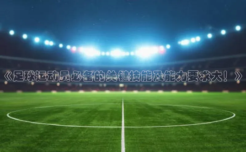 凯发K8官网首页登录视觉中国《足球运动员必备的关键技能及能力要求大！》