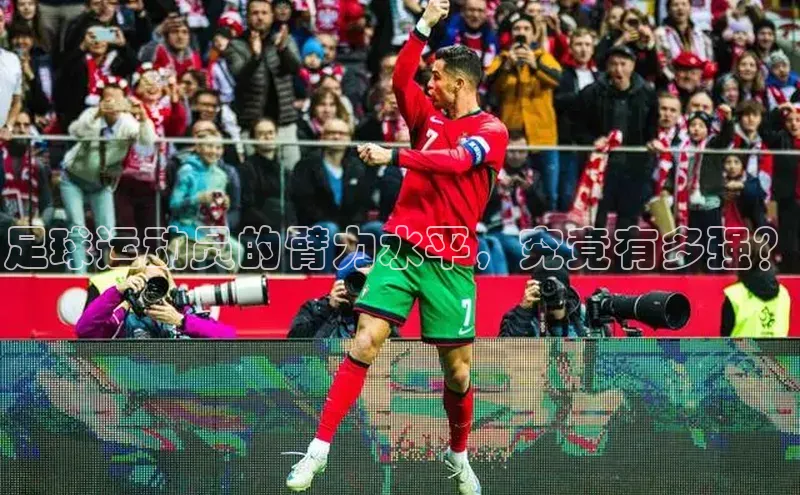 凯发一触即发(中国区)官方网站度小满支付足球运动员的臂力水平，究竟有多强？