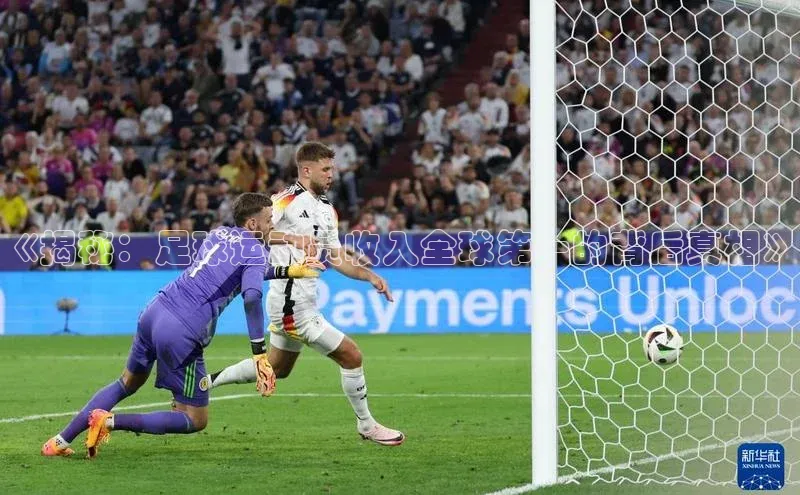 AG凯发K8国际极氪智能科技《揭秘：足球运动员收入全球第一的背后真相》