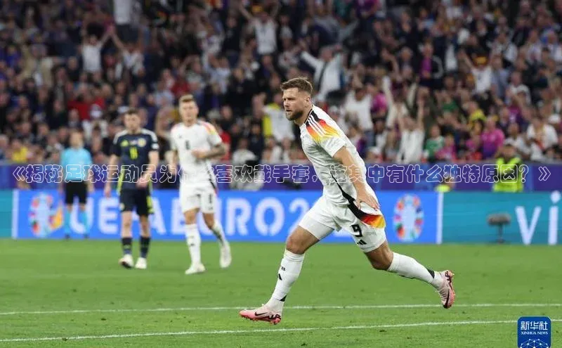 凯发天生赢家一触即发首页赛富乐斯《揭秘足球运动员为什么喜欢戴手套，这其中有什么独特原因？》