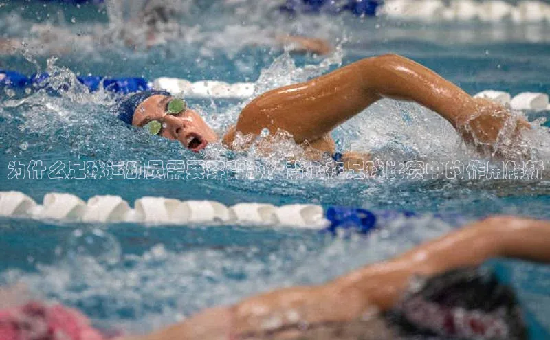 凯发天生赢家一触即发首页文心一言为什么足球运动员需要穿背心？背心在足球比赛中的作用解析