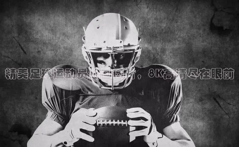 凯发天生赢家一触即发首页58同城精美足球运动员绘画图片，8K高清尽在眼前