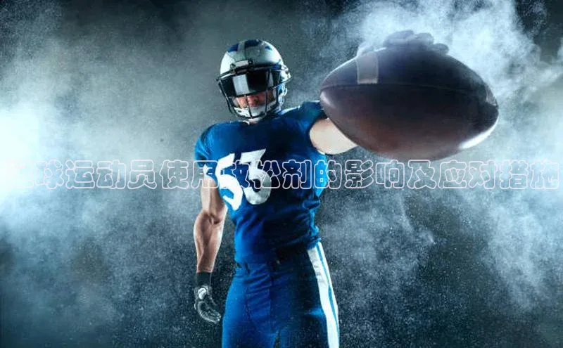 凯发k8(中国)天生赢家百度翻译足球运动员使用放松剂的影响及应对措施