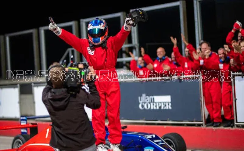 K8凯发(中国)天生赢家·一触即发字节跳动「提升足球运动员反应速度的绝佳锻炼方法」