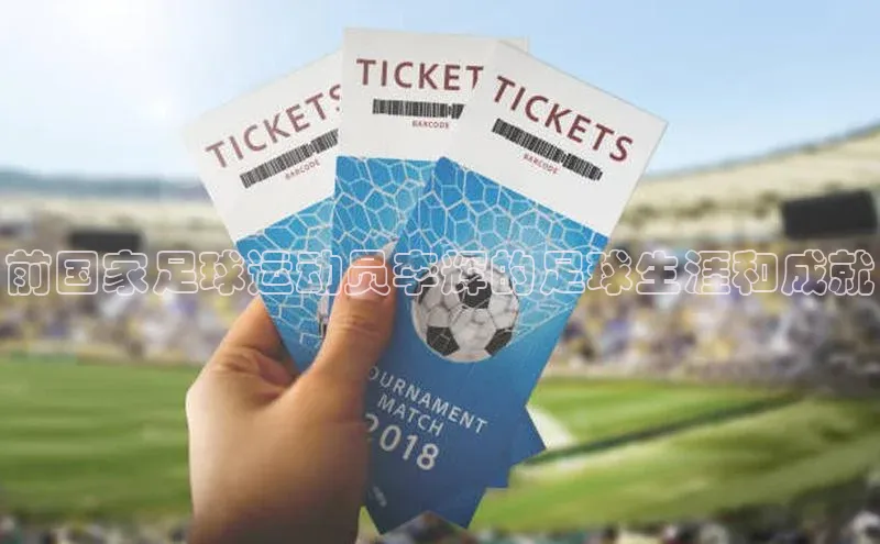 凯发K8天生赢家一触即发天键股份前国家足球运动员李辉的足球生涯和成就