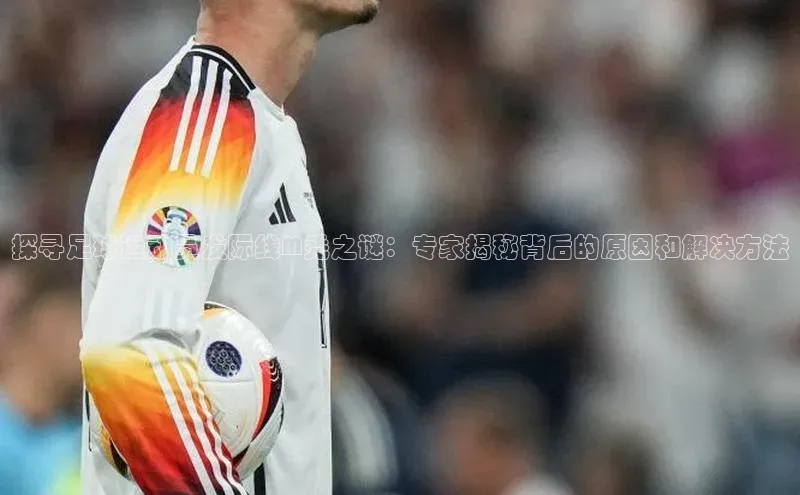 凯发K8登录入口小米探寻足球运动员发际线M秃之谜：专家揭秘背后的原因和解决方法