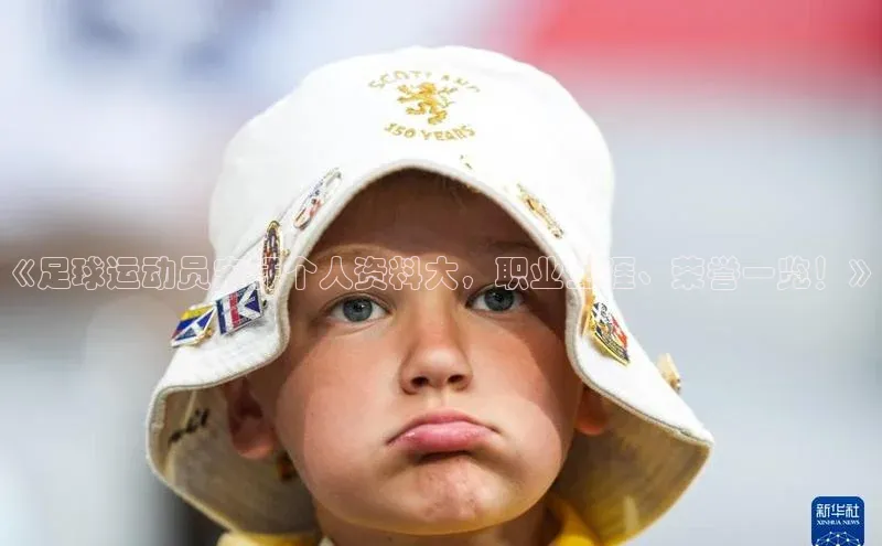 凯发K8国际官网入口百度Apollo《足球运动员宋轩个人资料大，职业生涯、荣誉一览！》