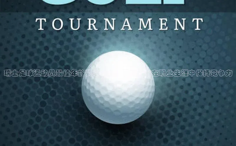 凯发K8官网首页登录视觉中国瑞士足球运动员最佳年龄要求揭秘，了解如何在职业生涯中保持竞争力