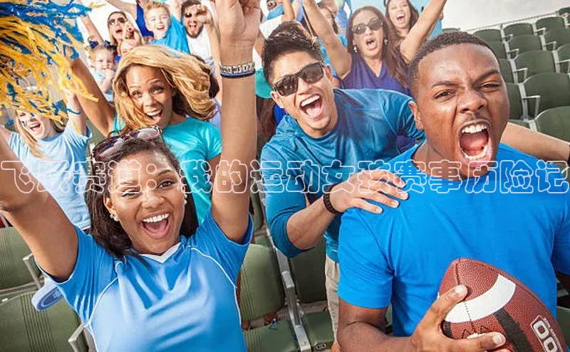 凯发K8国际首页登录入口百度数据开放平台飞跃赛道：我的运动女孩赛事历险记