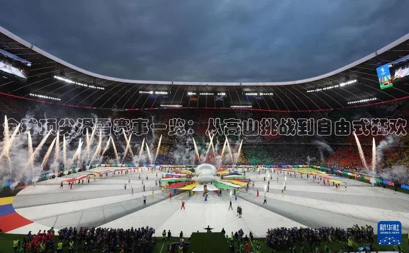 凯时k8国际官网下载百度手机助手全球顶尖滑雪赛事一览：从高山挑战到自由式狂欢