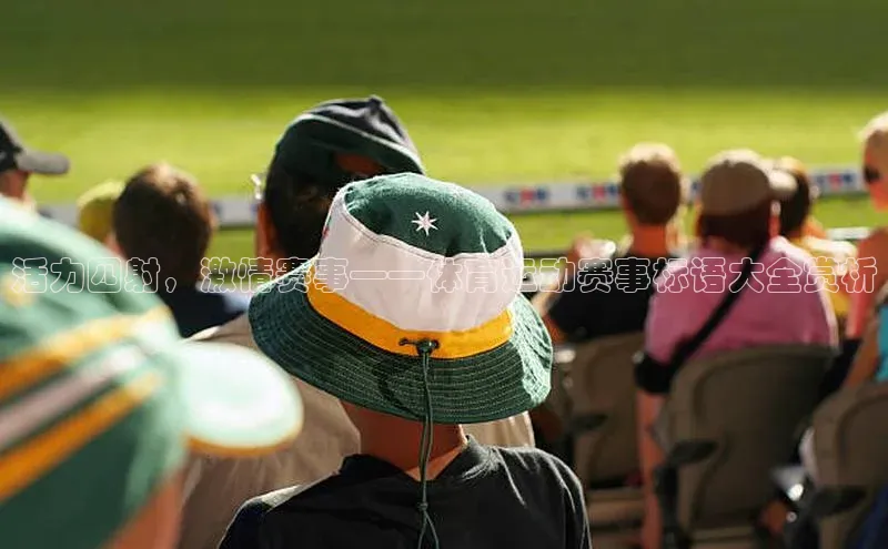 凯发K8登录入口遥望科技活力四射，激情赛事——体育运动赛事标语大全赏析