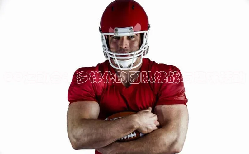 K8凯发(中国)天生赢家·一触即发字节跳动QQ运动会：多样化的团队挑战与趣味活动