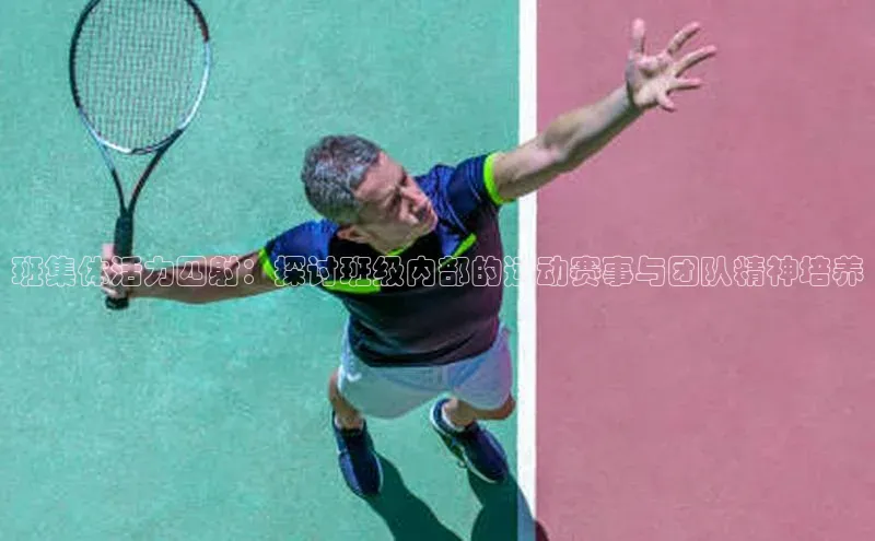 凯发国际天生赢家一触即发观星盘班集体活力四射：探讨班级内部的运动赛事与团队精神培养