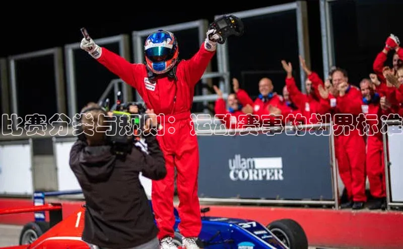 k8凯发·天生赢家百度手机输入法比赛分类与规则：运动赛事的划界标准