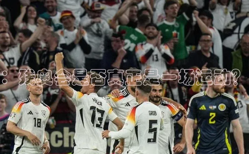 k8凯发赢家一触即发元隆雅图：残奥会是否真正是一场运动？