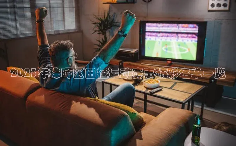 凯发K8天生赢家一触即发天下秀2023年珠晖区田径运动赛事精彩名单一览